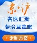 上海耳鼻喉医院「排行榜」上海耳鼻喉医院哪家好-上海治疗耳鼻喉专科医院-家庭医生在线