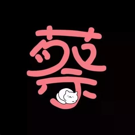 抖音非主流姓氏头像
