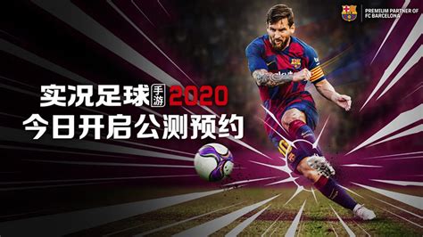 踢了就懂 《实况足球》手游2020 今日开启公测预约_网易游戏