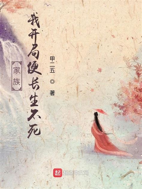 《家族，我开局便长生不死》小说在线阅读-起点中文网