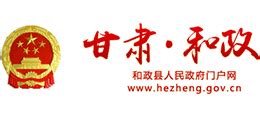 甘肃省和政县人民政府_www.hezheng.gov.cn