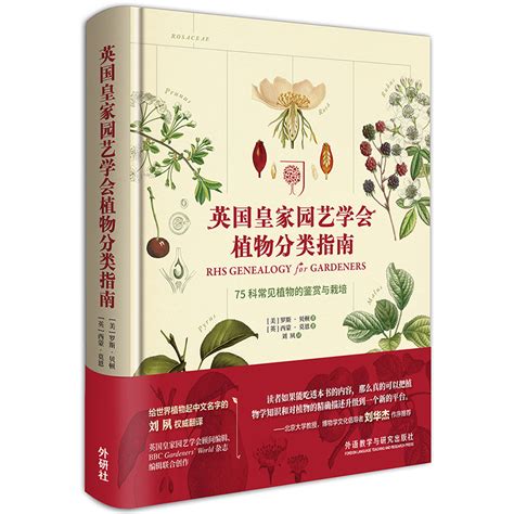 英国皇家园艺学会植物分类指南 - 每周新书 - 外语教学与研究出版社