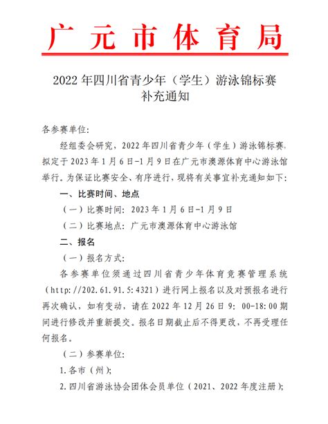 2022年四川省青少年（学生）游泳锦标赛补充通知-四川省游泳协会