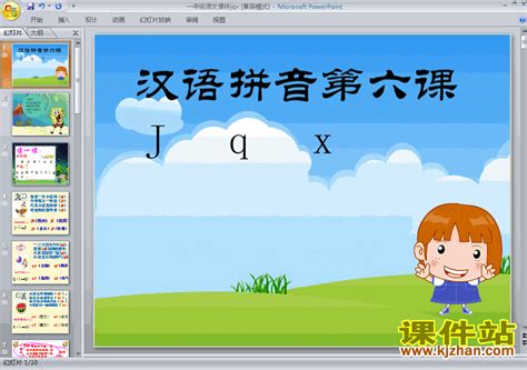 一上语文汉语拼音jqxppt比赛获奖教学课件下载_