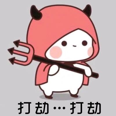 表情包打劫图片