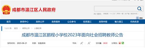 2023年四川成都市温江区鹏程小学校面向社会招聘教师32名（6月27日截止报名）