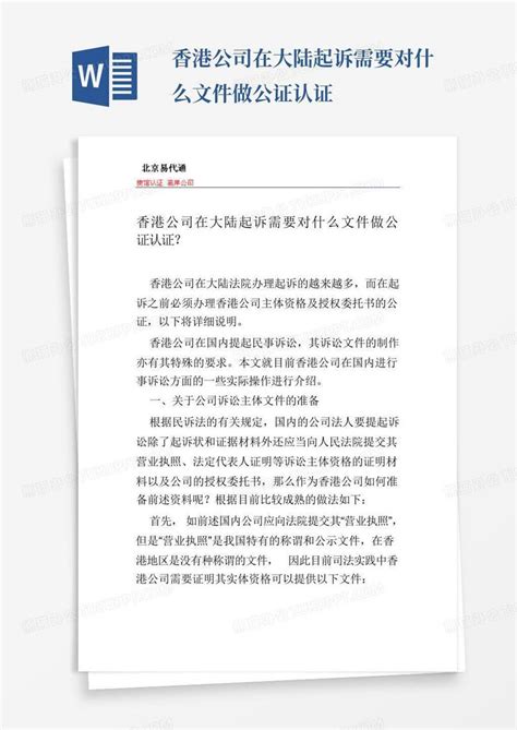 香港公司在大陆起诉需要对什么文件做公证认证Word模板下载_编号qrykzvwk_熊猫办公