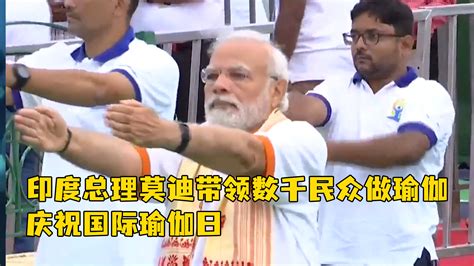 印度总理莫迪带领数千民众做瑜伽 庆祝国际瑜伽日_凤凰网视频_凤凰网