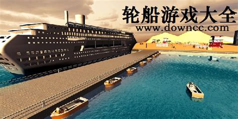 轮船3D模拟游戏下载-轮船3D模拟安卓版下载v1.0-乐游网安卓下载