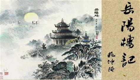 岳阳楼记图片