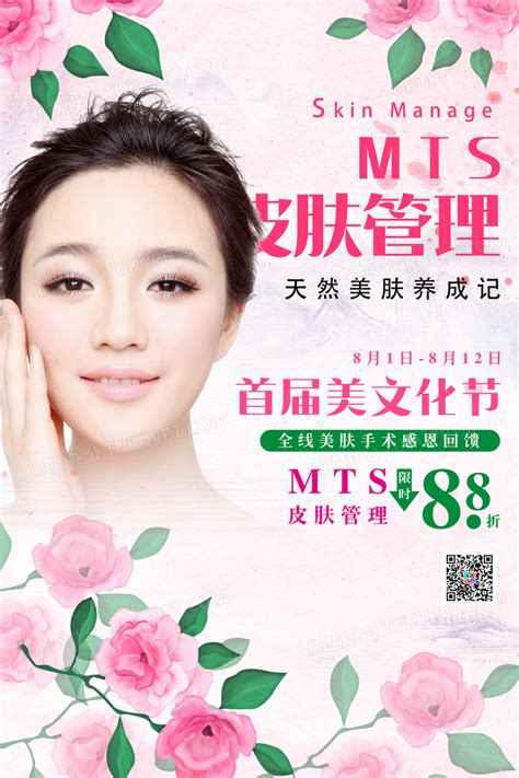 粉色定妆mts皮肤管理美容海报设计图片下载_psd格式素材_熊猫办公