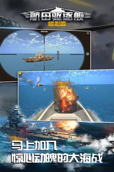 航母驱逐舰模拟器_航母驱逐舰模拟器预约下载_最新版_攻略_九游