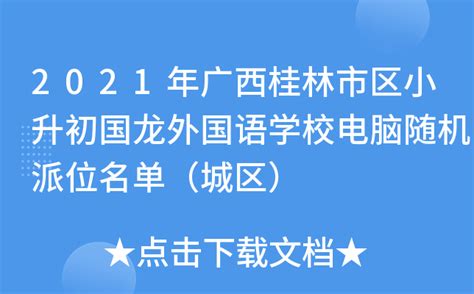 2021年广西桂林市区小升初国龙外国语学校电脑随机派位名单（城区）