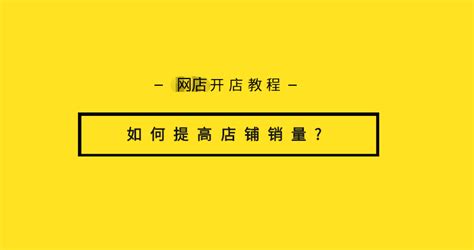 【干货分享】店铺销量提升方法！店铺销量提升有何渠道？ - 拼客号