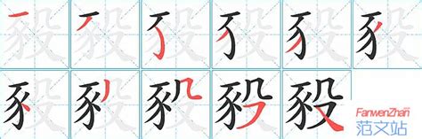 豛的笔顺_汉字豛的笔顺笔画 - 笔顺查询 - 范文站