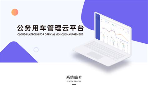 公车管理云平台 - 浙江启程电子科技股份有限公司