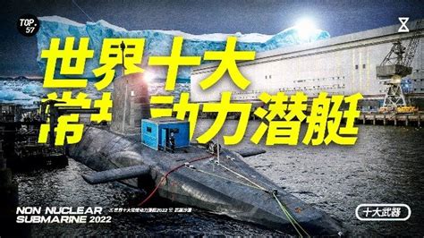 世界十大常规动力潜艇2022_凤凰网视频_凤凰网