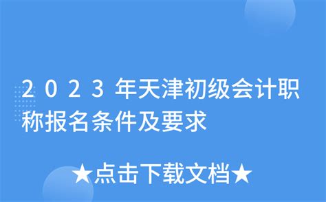 2023年天津津南中级会计职称报名时间、条件及入口（6月20日至7月10日）