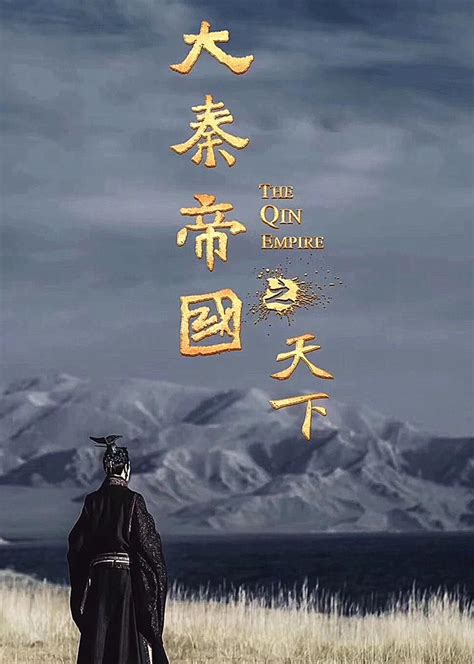 电视剧：大秦帝国|平面|海报|广告文物 - 原创作品 - 站酷 (ZCOOL)