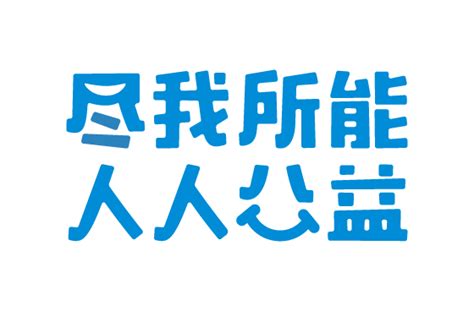 壹基金logo高清大图矢量素材下载-国外素材网