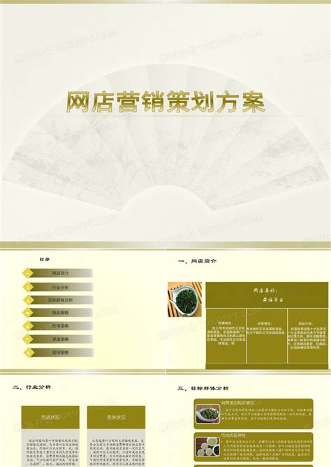 茶叶的网店营销策划PPT模板下载_编号qrpkvway_熊猫办公