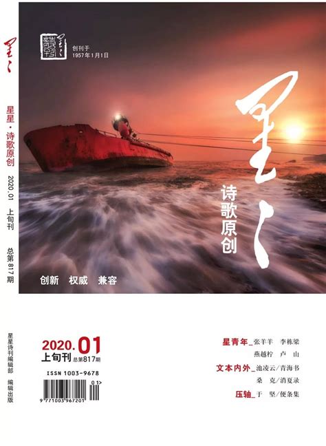 《星星·诗歌原创》2020年第1期目录 - 星星诗刊 - 服务 - 四川作家网