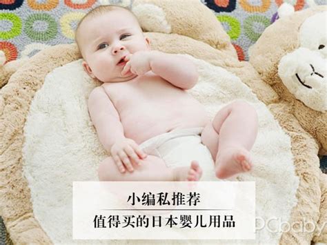 值得买的日本婴儿用品_小而精 值得买的日本婴儿用品_生活日用_产品库_太平洋亲子网