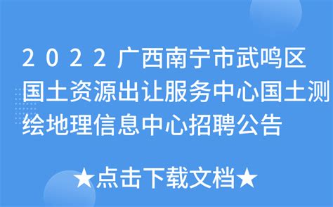 2022广西南宁市武鸣区国土资源出让服务中心国土测绘地理信息中心招聘公告