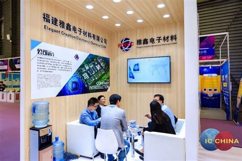 福建雅鑫电子材料有限公司亮相IC China 2020福建雅鑫电子材料有限公司