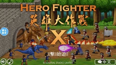英雄大作战X全部角色破解版下载-Hero Fighter X(英雄大作战X2021破解版)v1.091 无敌版-腾牛安卓网