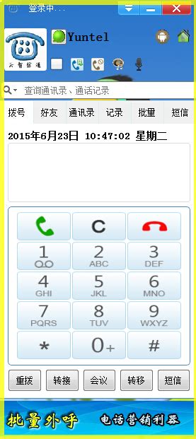 yuntel电话自动拨号软件3.4 一键安装版-东坡下载