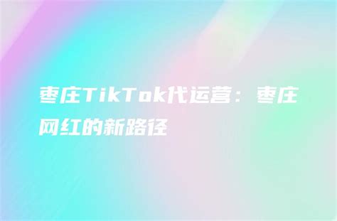 枣庄TikTok代运营：枣庄网红的新路径 - DTCStart