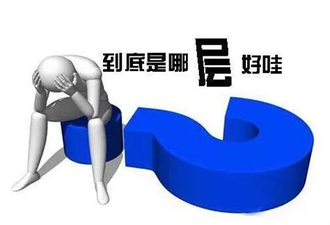 买房选择几楼比较好？ - 知乎