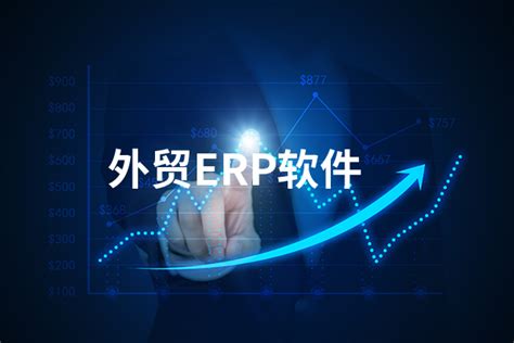 外贸ERP软件有哪些 外贸ERP软件排行榜 - 选型指导 - 万商云集