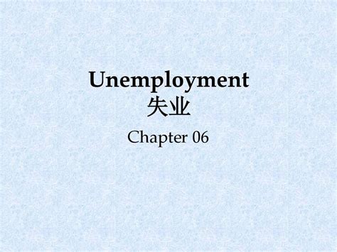 Ch_06 Unemployment_word文档在线阅读与下载_文档网