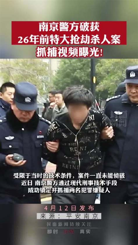 法网恢恢！南京警方破获26年前特大抢劫杀人案 抓捕现场曝光|南京市|曝光_新浪新闻