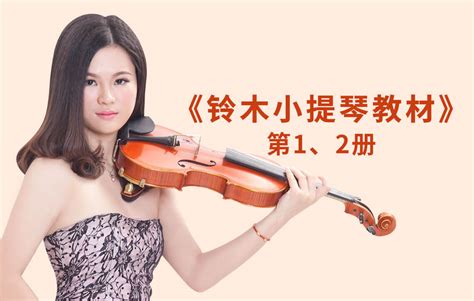 小提琴自学讲座第三课——A大调简单乐曲变奏-小提琴教程 - 乐器学习网