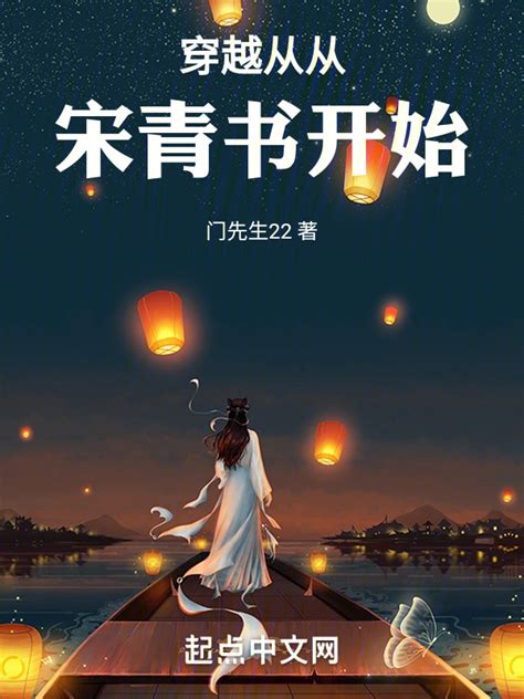 《穿越从从宋青书开始》小说在线阅读-起点中文网