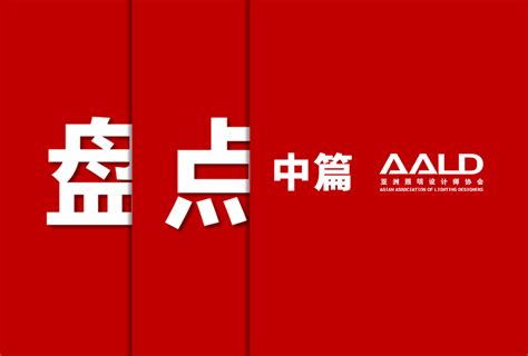 張煒 | 亚洲照明设计师协会(AALD)会员-数艺网