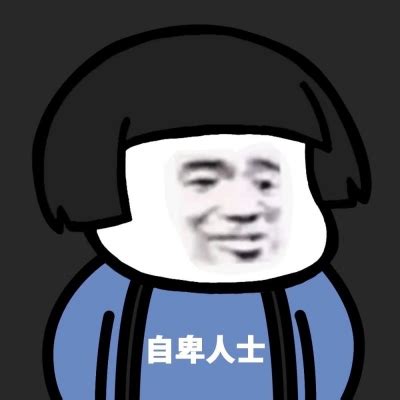 非主流蘑菇头头像