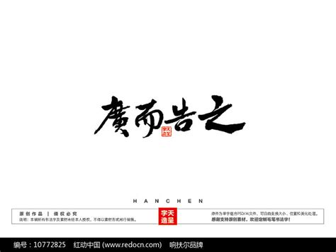 广而告之图片