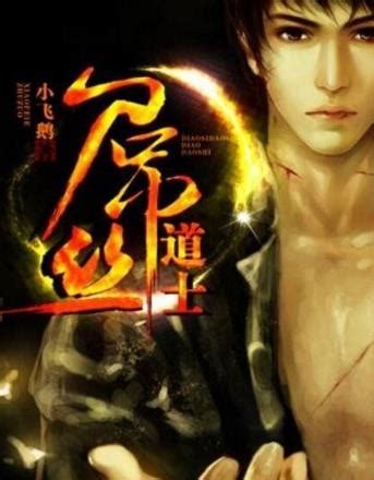 《我，茅山道士，杀穿神鬼末世》小说在线阅读-起点中文网
