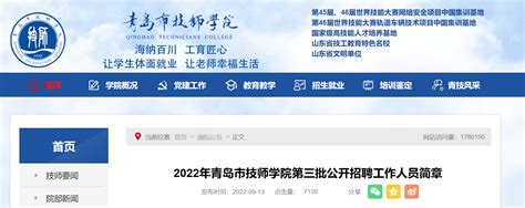 2022山东青岛市技师学院第三批招聘工作人员5人简章（报名时间为9月16日-9月21日）