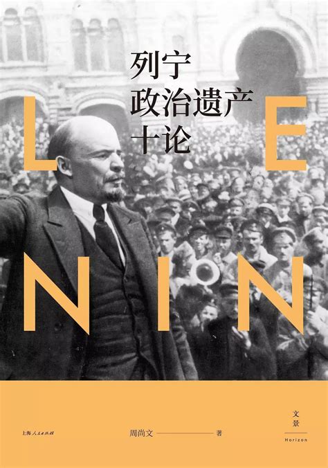 每日一书 | 列宁政治遗产十论_俄国