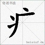 部首疒的汉字|偏旁部首疒的汉字-在线新华字典-汉语大全