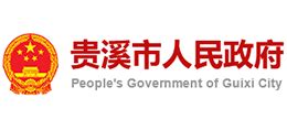江西省贵溪市人民政府_www.guixi.gov.cn