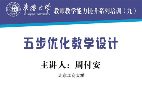 五步优化教学设计-华侨大学教师发展中心