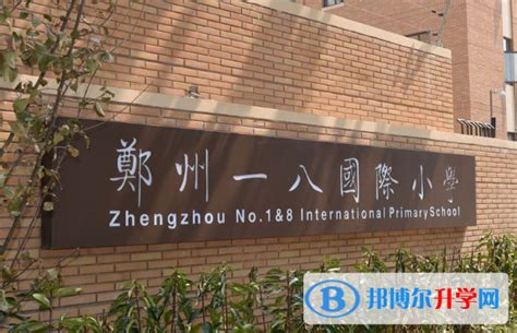 郑州一八国际小学2023年招生简章