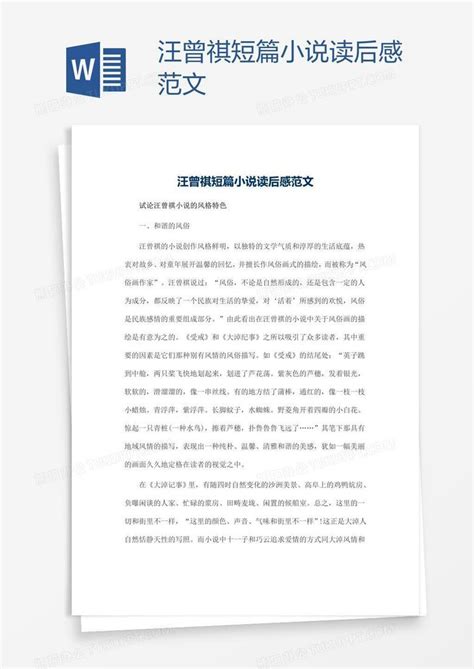 汪曾祺短篇小说读后感范文Word模板下载_熊猫办公