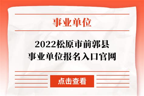 2022年吉林松原广播电视台事业编制急需紧缺事业单位工作人员招聘公告【2人】